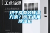 烘干房有效除濕方案？烘干房用除濕機