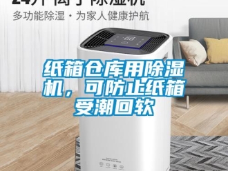 知識(shí)百科紙箱倉庫用除濕機(jī)，可防止紙箱受潮回軟