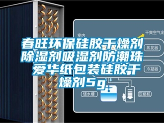 企業(yè)新聞春旺環(huán)保硅膠干燥劑除濕劑吸濕劑防潮珠 愛華紙包裝硅膠干燥劑5g