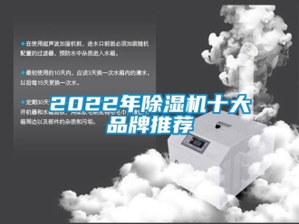 企業(yè)新聞2022年除濕機十大品牌推薦
