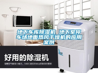 行業(yè)新聞地下車庫除濕機(jī) 地下室停車場地面熱風(fēng)干燥機(jī)的應(yīng)用案例