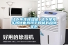 地下車庫除濕機 地下室停車場地面熱風干燥機的應用案例
