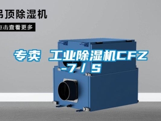 常見問題專賣 工業除濕機CFZ-7／S