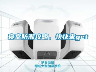 常見問題寢室防潮攻略，快快來get√