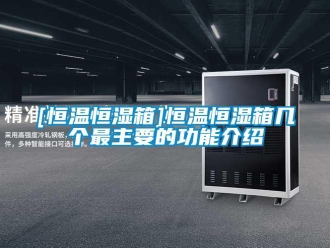 常見問題[恒溫恒濕箱]恒溫恒濕箱幾個最主要的功能介紹