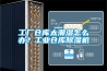 工廠倉庫太潮濕怎么辦？工業倉庫除濕機