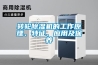 轉輪除濕機的工作原理、特征、應用及保養