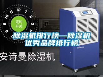 企業新聞除濕機排行榜—除濕機優秀品牌排行榜