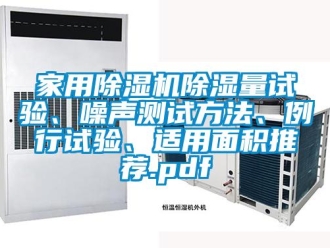 常見問題家用除濕機除濕量試驗、噪聲測試方法、例行試驗、適用面積推薦.pdf