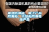 電池防潮箱，電子產品防潮柜，干燥柜防潮電池產品