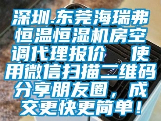 知識百科深圳.東莞海瑞弗恒溫恒濕機房空調(diào)代理報價  使用微信掃描二維碼分享朋友圈，成交更快更簡單！
