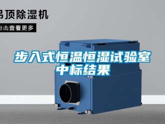 知識(shí)百科步入式恒溫恒濕試驗(yàn)室中標(biāo)結(jié)果