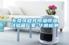 東莞可程式恒溫恒濕試驗箱廠家-華凱檢測