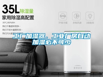 企業新聞工廠加濕器，工業廠房自動加濕必不可少