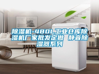 企業新聞除濕機-480L工業倉庫除濕機廠家批發定做 靜音除濕器系列