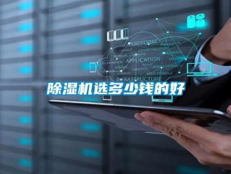 企業新聞除濕機選多少錢的好