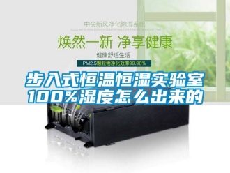 知識百科步入式恒溫恒濕實驗室100%濕度怎么出來的