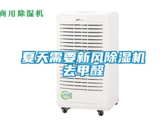 知識百科夏天需要新風除濕機去甲醛