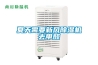 夏天需要新風(fēng)除濕機(jī)去甲醛