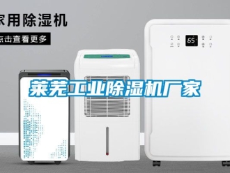企業新聞萊蕪工業除濕機廠家