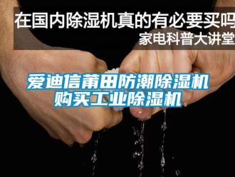 常見問題愛迪信莆田防潮除濕機購買工業除濕機