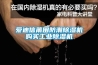 愛迪信莆田防潮除濕機購買工業除濕機