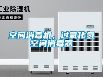 行業新聞空間消毒機，過氧化氫空間消毒器