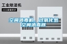 空間消毒機，過氧化氫空間消毒器