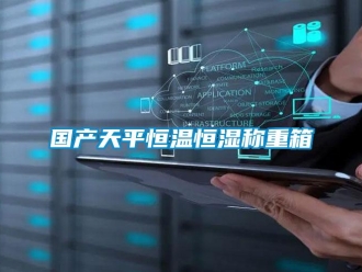 知識百科國產(chǎn)天平恒溫恒濕稱重箱