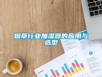 知識(shí)百科煙草行業(yè)加濕器的應(yīng)用與選型