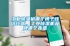 工業除濕機哪個牌子性價比高，工業除濕機品牌哪個靠譜
