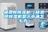 格恩頓除濕機（格恩頓除濕機顯示水滿怎么辦）