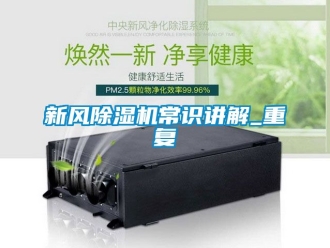 常見問題新風除濕機常識講解_重復