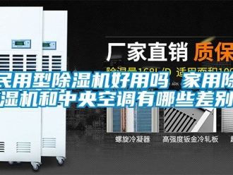 常見問題民用型除濕機好用嗎 家用除濕機和中央空調有哪些差別