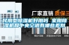 民用型除濕機(jī)好用嗎 家用除濕機(jī)和中央空調(diào)有哪些差別