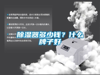 行業新聞除濕器多少錢？什么牌子好