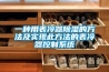 一種用表冷器除濕的方法及實現此方法的表冷器控制系統