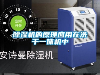常見問題除濕機的原理應用在洗干一體機中
