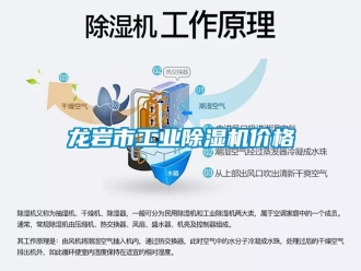 常見問題龍巖市工業除濕機價格