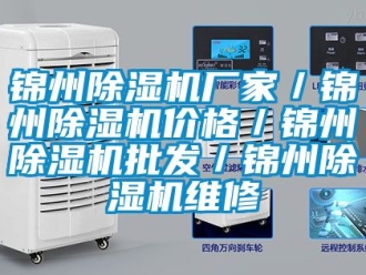 企業新聞錦州除濕機廠家／錦州除濕機價格／錦州除濕機批發／錦州除濕機維修