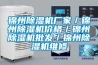 錦州除濕機廠家／錦州除濕機價格／錦州除濕機批發／錦州除濕機維修