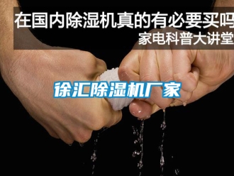 企業新聞徐匯除濕機廠家