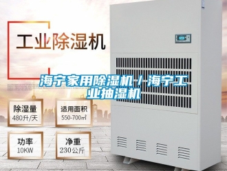 常見問題海寧家用除濕機／海寧工業抽濕機