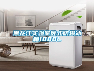 企業(yè)新聞黑龍江實(shí)驗(yàn)室臥式防爆冰箱1000L