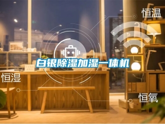 企業新聞白銀除濕加濕一體機
