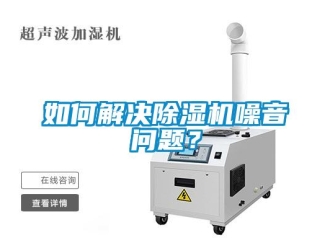 常見(jiàn)問(wèn)題如何解決除濕機(jī)噪音問(wèn)題？