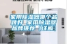家用除濕器哪個品牌好 家用除濕器品牌推薦【詳解】