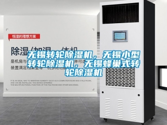 常見問(wèn)題無(wú)錫轉(zhuǎn)輪除濕機(jī)，無(wú)錫小型轉(zhuǎn)輪除濕機(jī)，無(wú)錫蜂巢式轉(zhuǎn)輪除濕機(jī)