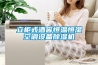 立柜式酒窖恒溫恒濕空調(diào)設(shè)備除濕機(jī)