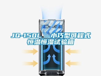 常見問題JQ-150L  小巧型可程式恒溫恒濕試驗箱